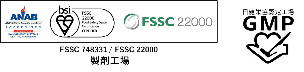 認証マーク：FSSC 748331/FSSC 22000製剤工場