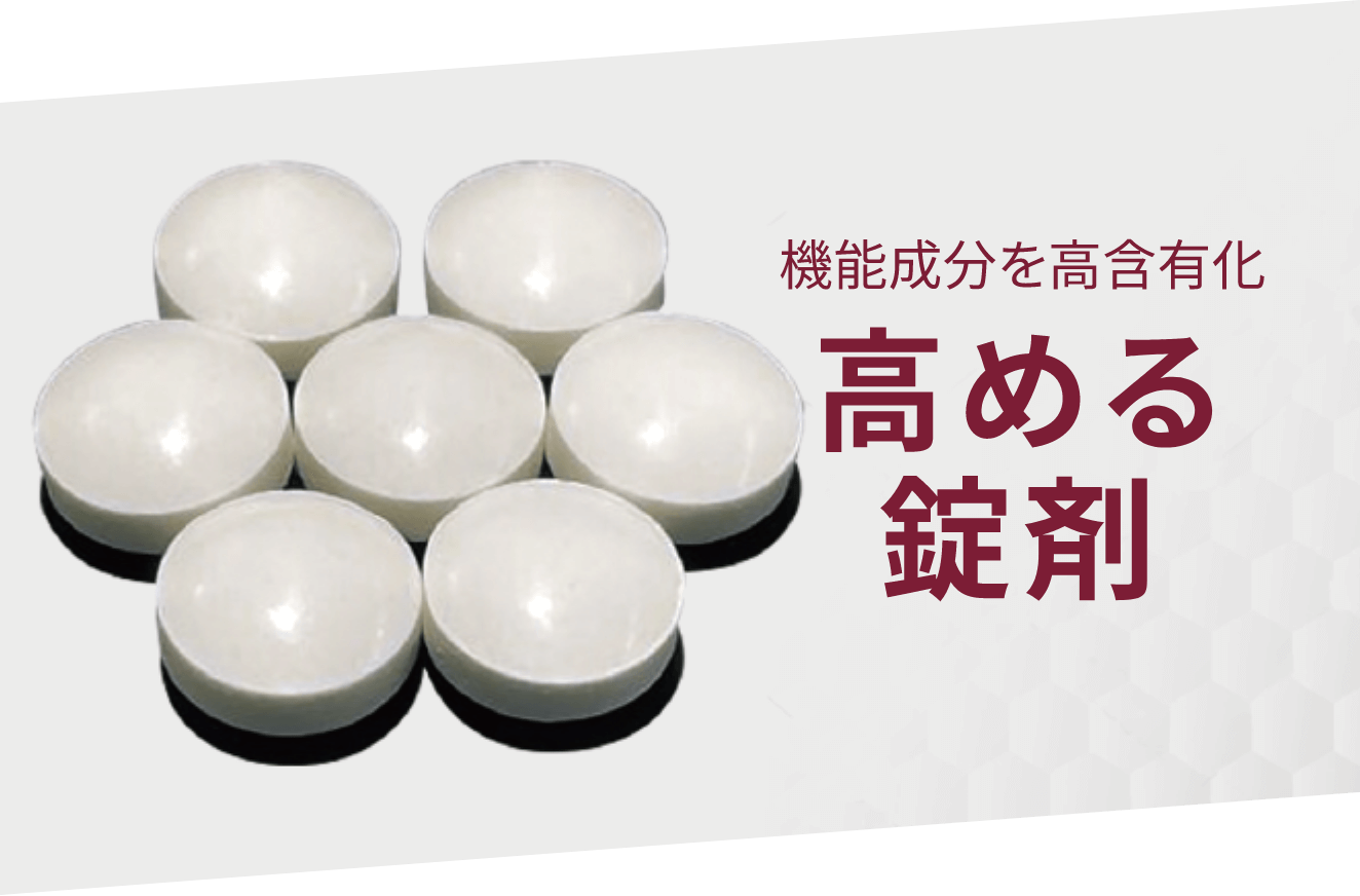 機能成分を高含有化　高める錠剤