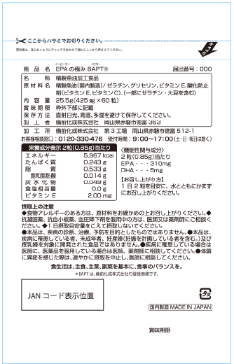 画像：サプリメント「EPAの極み」のパッケージ(裏)